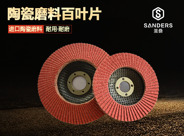 圣疊陶瓷磨料百葉片 圣疊陶瓷磨料百葉片